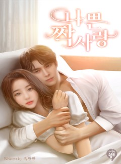 나쁜 짝사랑