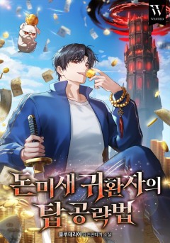 돈미새 귀환자의 탑 공략법
