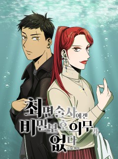 최면술사에겐 비밀보호 의무가 없다