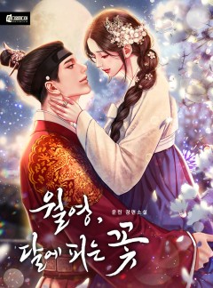월영, 달에 피는 꽃