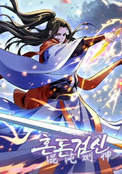 혼돈검신