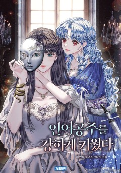 인어공주를 강하게 키웠다