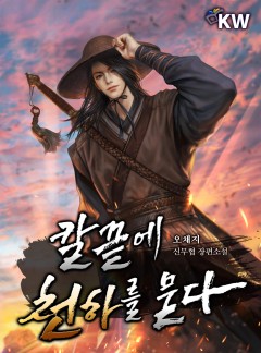 칼끝에 천하를 묻다