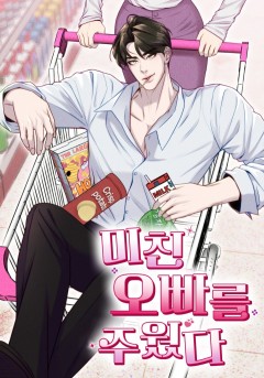 미친 오빠를 주웠다 [19세 완전판]