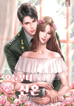 오늘부터 신혼