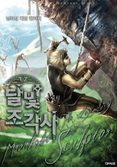 달빛조각사
