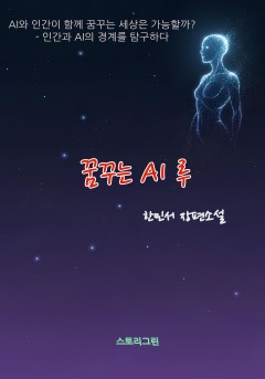 꿈꾸는 AI 루