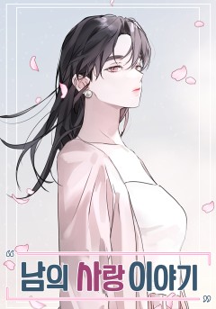 남의 사랑 이야기