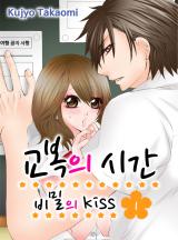 [미즈]교복의 시간-비밀의 Kiss