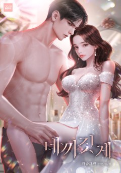 네까짓 게