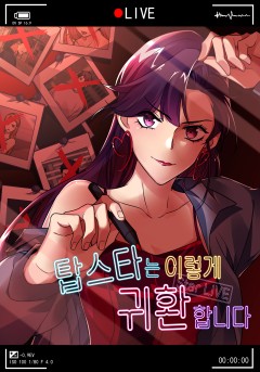 탑스타는 이렇게 귀환합니다