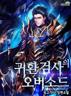 귀환 검사의 오버소드