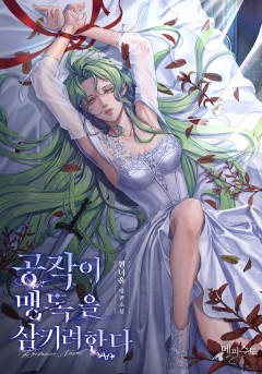 공작이 맹독을 삼키려 한다