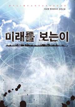 미래를 보는 이