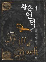 황혼의 언덕