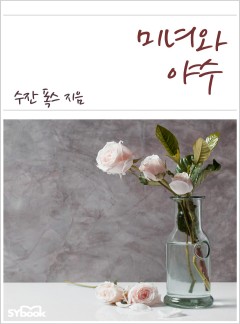미녀와 야수 (An Arranged Marriage)