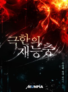극한의 재능충 [완결]