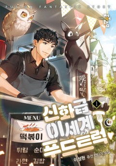신화급 이세계 푸드트럭