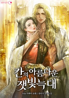 칸의 아름다운 잿빛 늑대