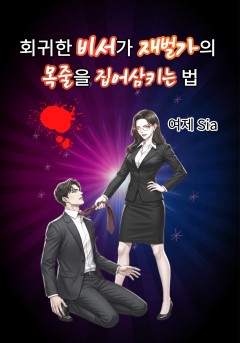 회귀한 비서가 재벌가의 목줄을 집어삼키는 법