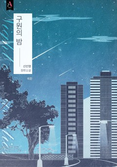 구원의 밤 외전