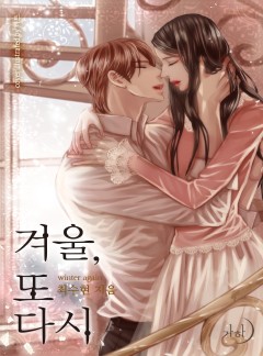 겨울, 또다시