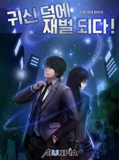 귀신 덕에 재벌 되다![완결]