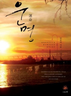 운명