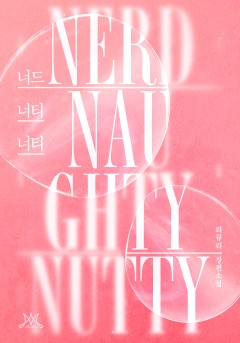 너드너티너티 (Nerd Naughty Nutty)