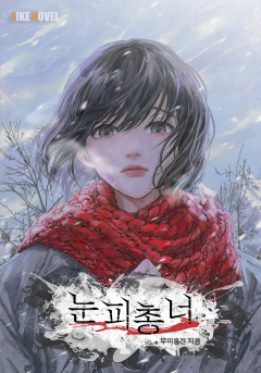 눈 피 총 너