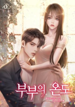 부부의 온도