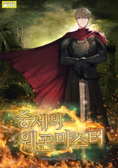 중세의 웨폰마스터