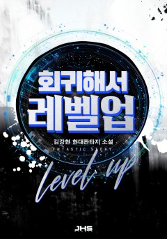 회귀해서 레벨업 [완결]