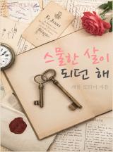 스물한 살이 되던 해
