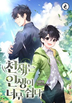 천재는 인생이 너무 쉽다