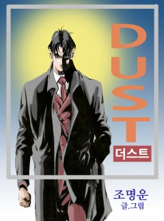 DUST(더스트) [웹툰]