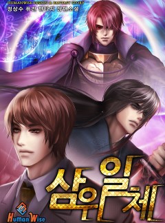 삼위일체 [완결]