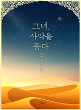 그녀, 사막을 품다