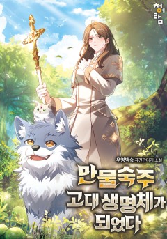 만물숙주 고대 생명체가 되었다