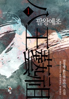 팔왕예조 [완결]