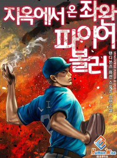 지옥에서 온 좌완 파이어볼러 [완결]
