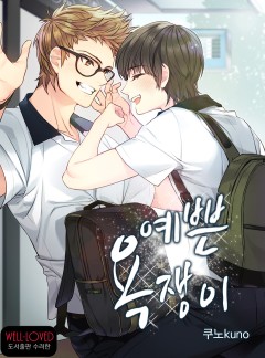 예쁜 욕쟁이 [BL 개정판]