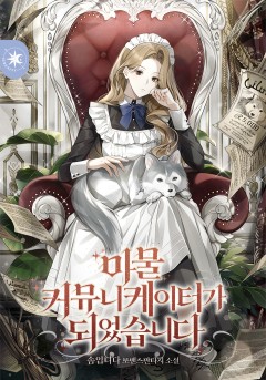 마물 커뮤니케이터가 되었습니다