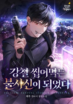 강철 씹어먹는 불사신이 되었다
