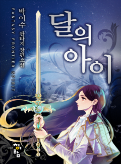 달의 아이