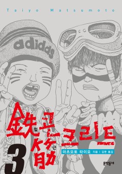 철콘 근크리트