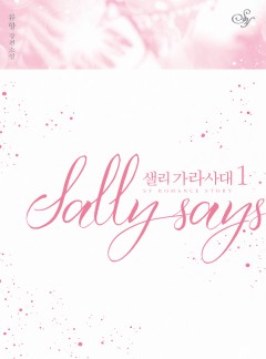 샐리 가라사대[단행본]