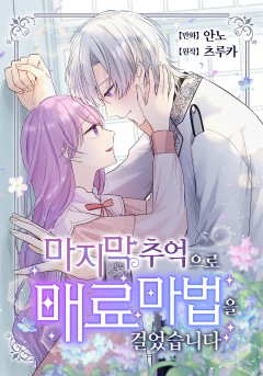 마지막 추억으로 매료 마법을 걸었습니다[단행본]
