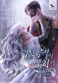괴물 공작의 후처가 되었다