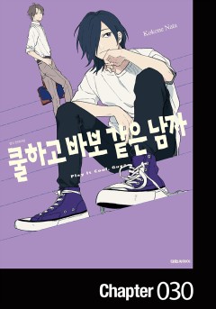 쿨하고 바보 같은 남자